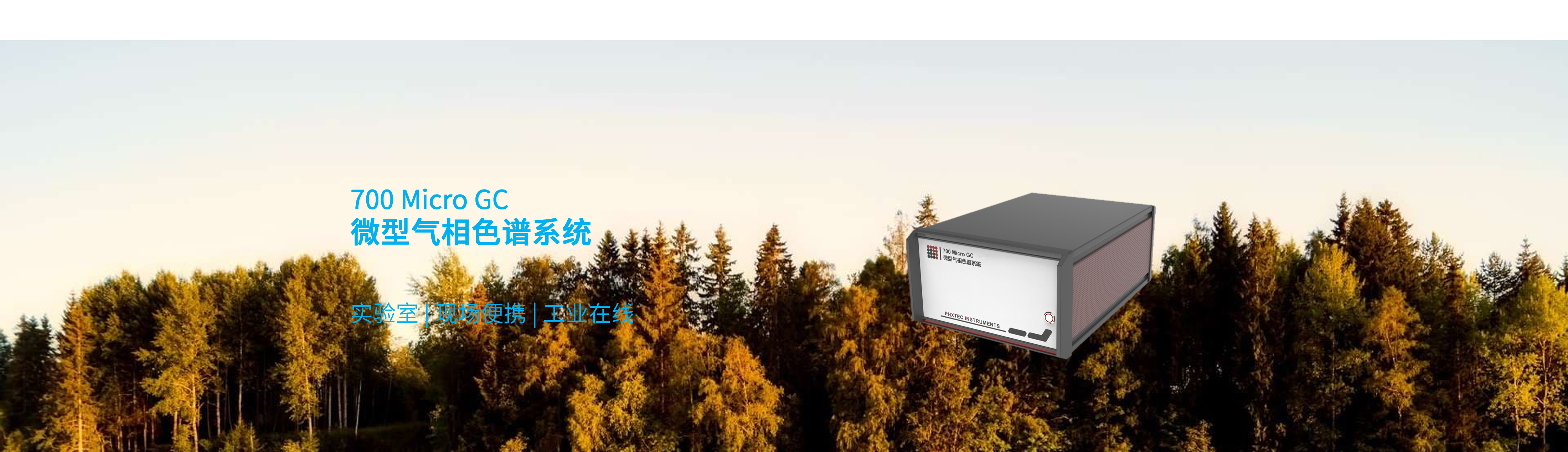 微型氣相色譜 便攜式礦井氣分析儀 便攜式天然氣分析儀 便攜防爆總烴分析儀 便攜非甲烷總烴分析儀 便攜苯系物分析儀 便攜揮發(fā)性有機(jī)氣體分析儀